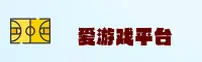爱游戏体育 (中国)官方网站