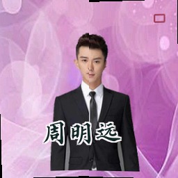 周明远
